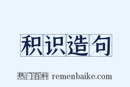 积识造句是什么意思的图片